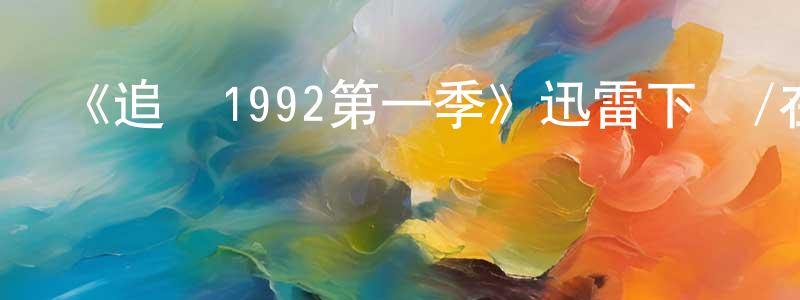 安曉玲發布《追兇1992第一季》迅雷下載/在線觀看-犯罪歷史-美劇天堂